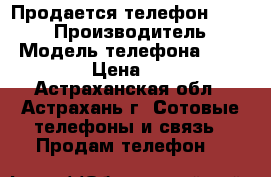 Продается телефон LG KP-105 › Производитель ­ LG › Модель телефона ­ KP-105 › Цена ­ 300 - Астраханская обл., Астрахань г. Сотовые телефоны и связь » Продам телефон   